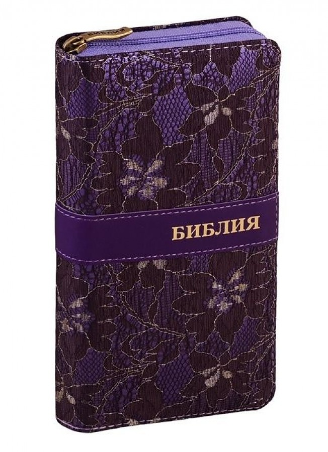 

Библия фиолетовая ажурная на молнии (1002)045УZFVTI