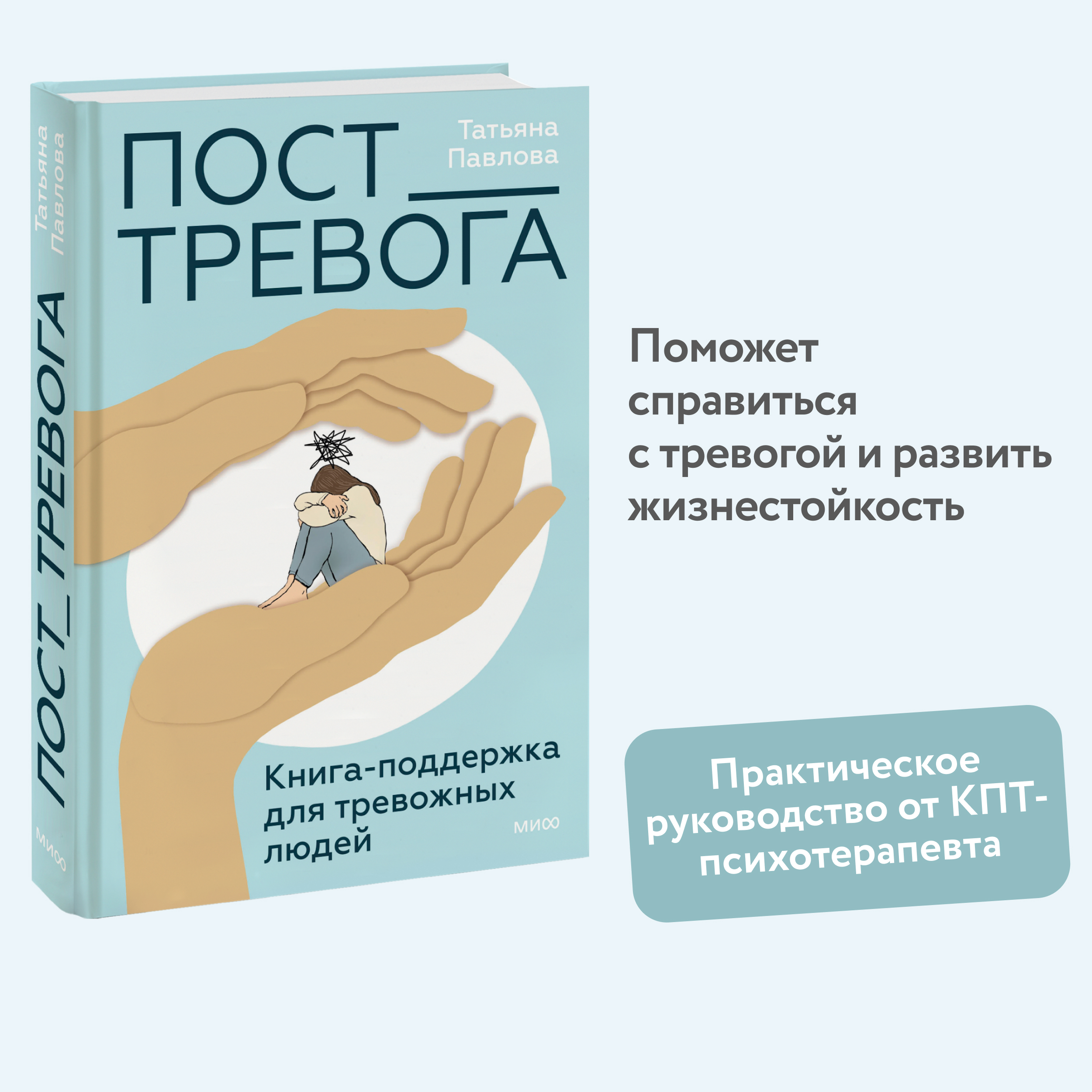 

Пост_Тревога: книга-поддержка для тревожных людей