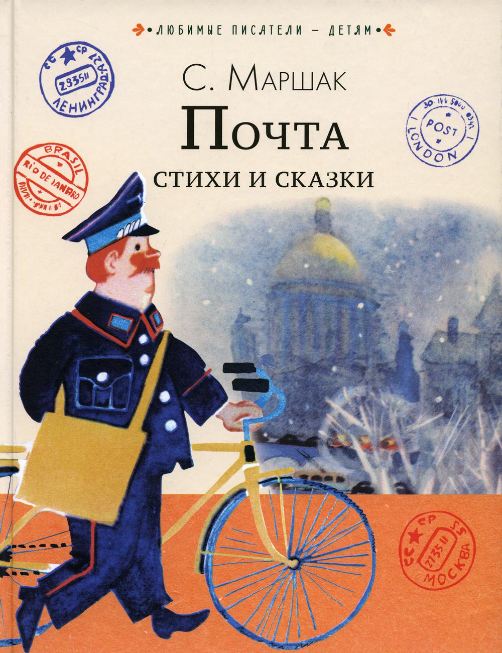 

Почта. Стихи и сказки