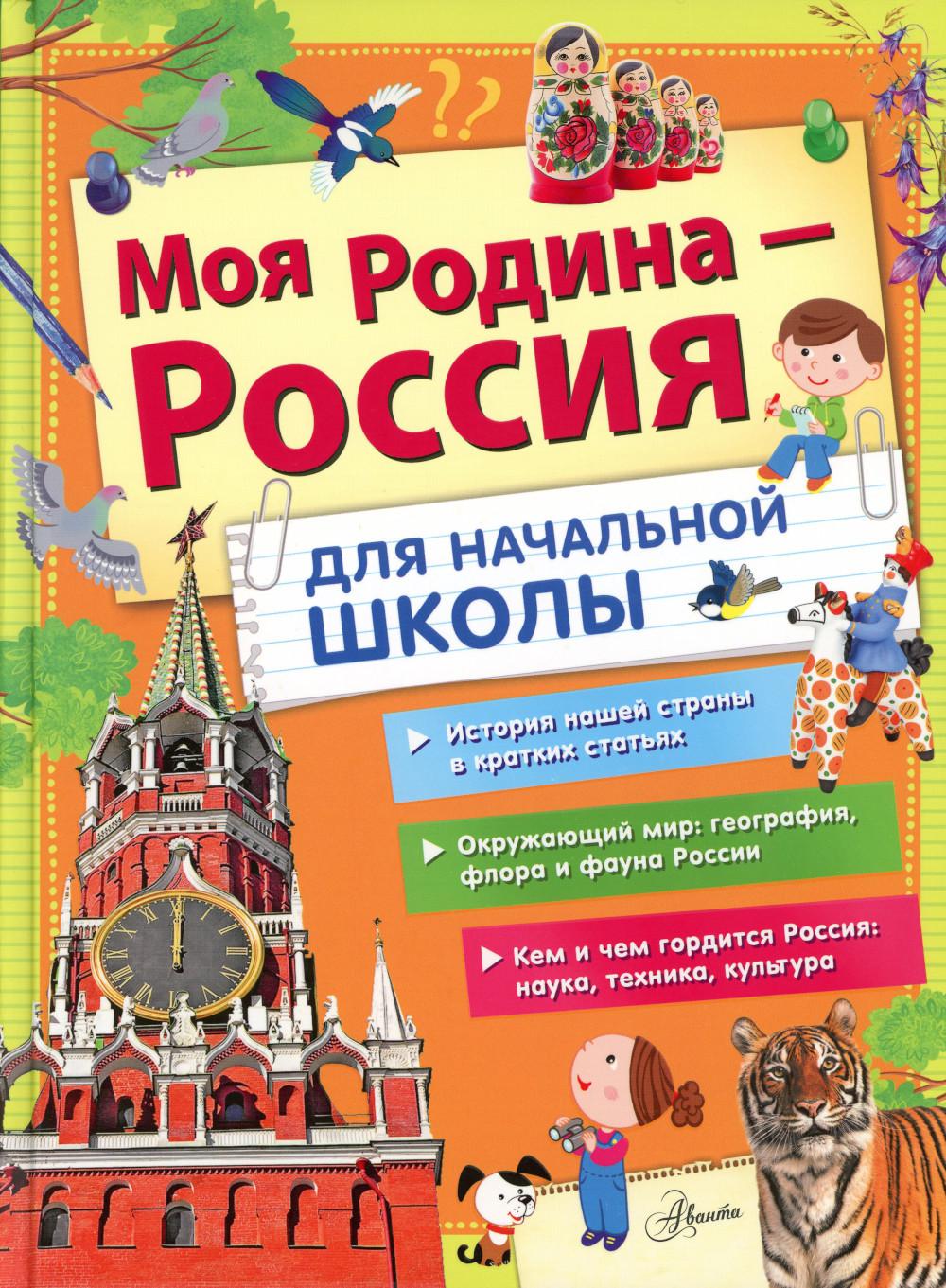 

Моя Родина - Россия. Для начальной школы