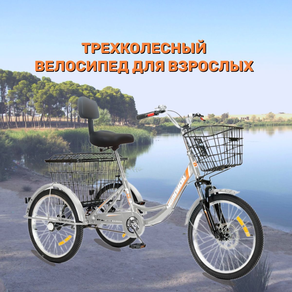 

Велосипед городской РВЗ трехколесный для взрослых Чемпион серебро 20", Серебристый