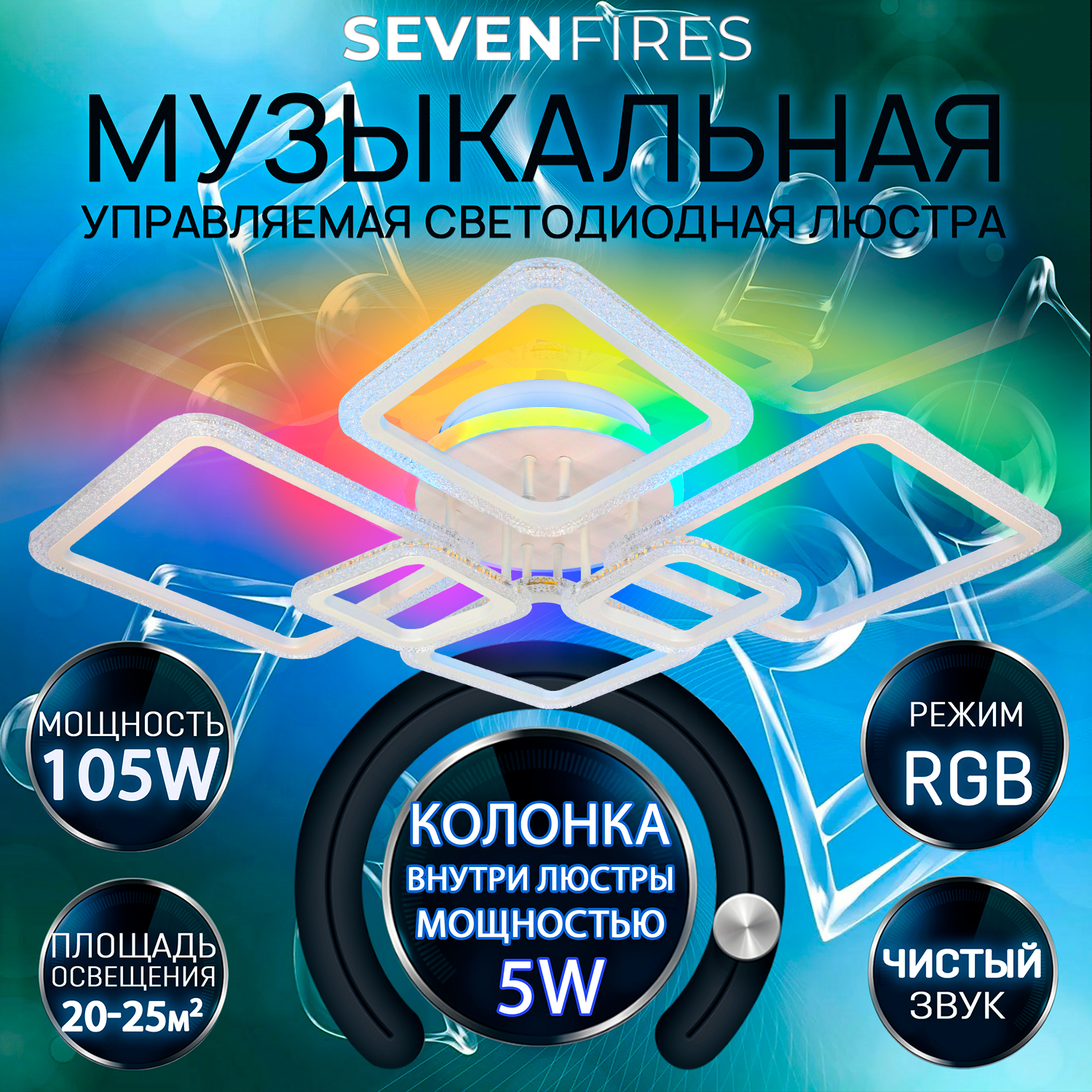 

Люстра Seven Fires EDER SF8002/7C-WT-RGB, EDER