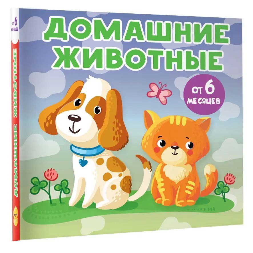 

Домашние животные