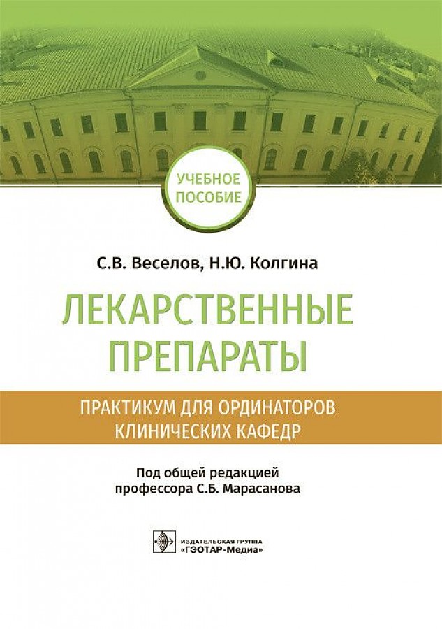 

Лекарственные препараты. Практикум для ординаторов клинических кафедр