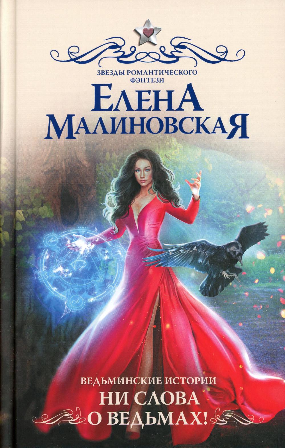 

Книга Ведьминские истории. Ни слова о ведьмах!