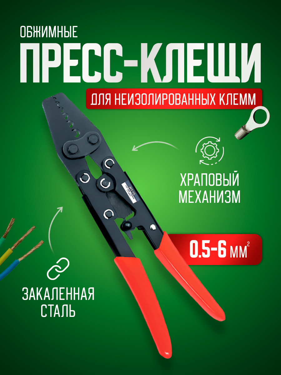 Пресс-клещи BlueStar TCP01056 кримпер для обжима неизолированных клемм, 0,5-6 мм2