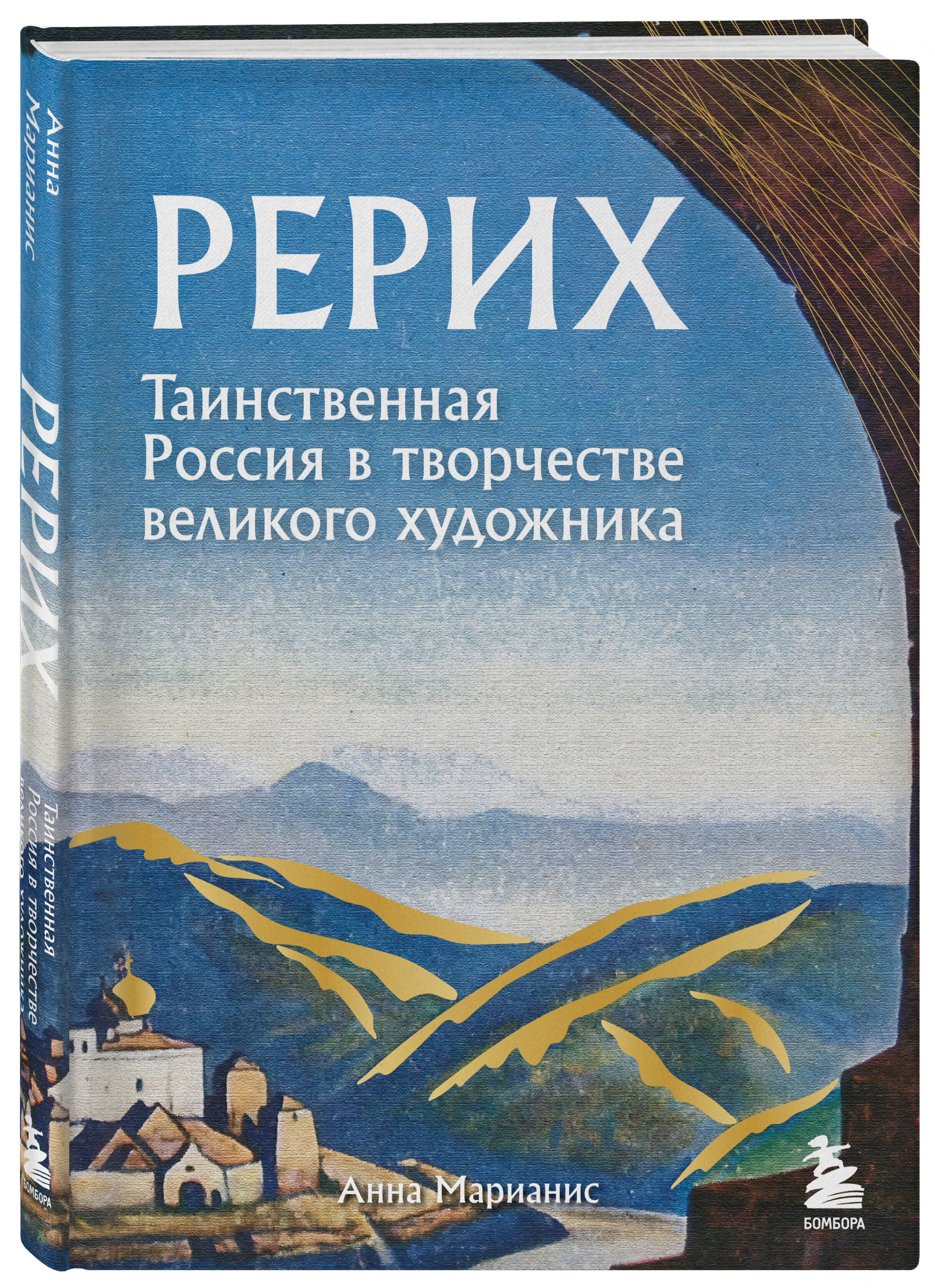 

Рерих Таинственная Россия в творчестве великого художника