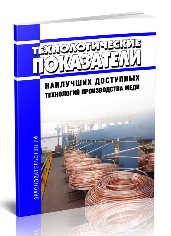 

Технологические показатели наилучших доступных технологий производства меди