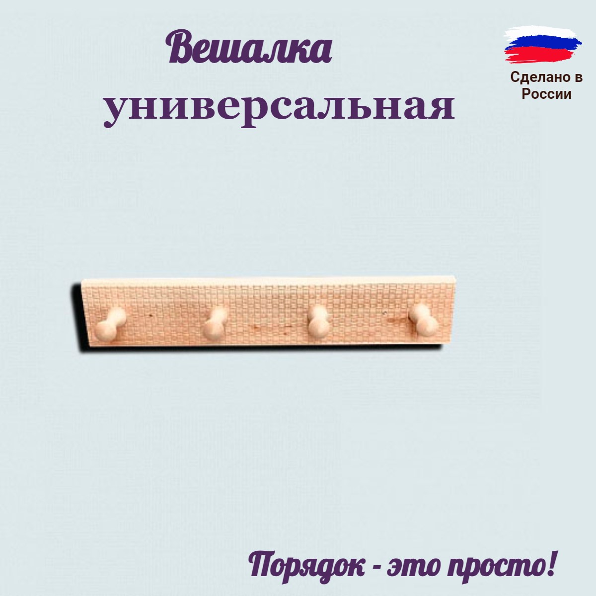 Вешалка для бани 4 рожка М-24 бежевый 2000000002149 378₽