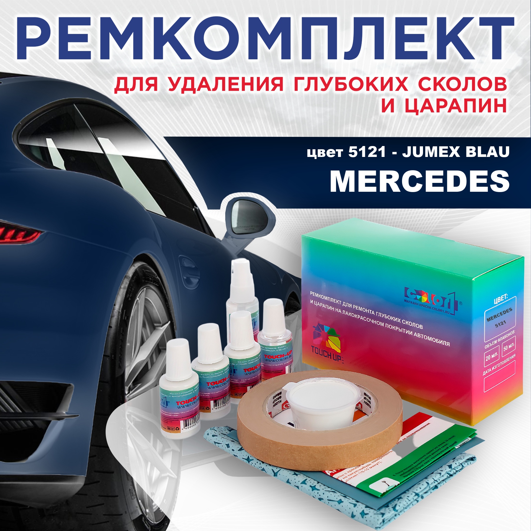 

Ремкомплект для ремонта сколов и царапин COLOR1 для MERCEDES, цвет 5121 - JUMEX BLAU, Бесцветный