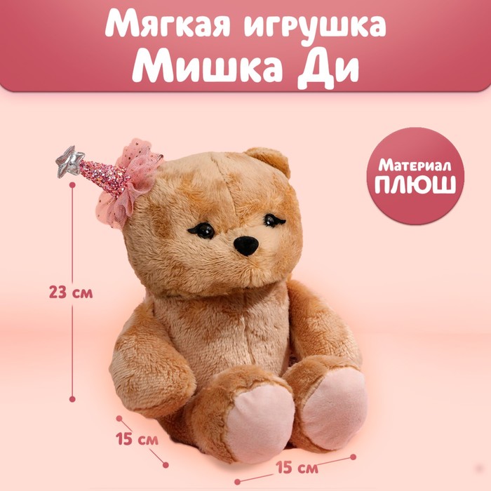 

Мягкая игрушка «Красотка Di», мишка, 23 см, Мягкая игрушка. 8 марта