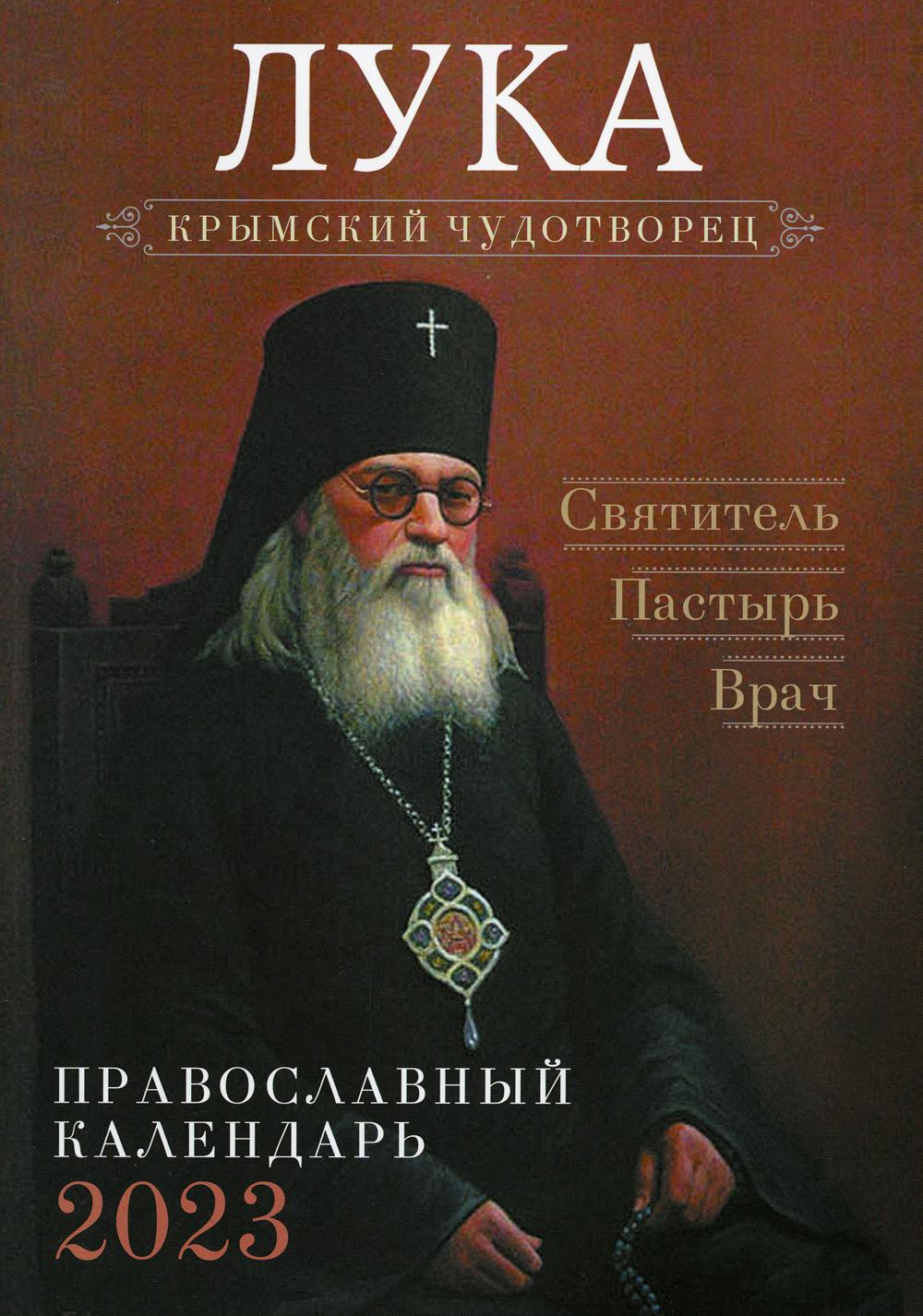 

Календарь Ника Лука, крымский чудотворец. Святитель. Пастырь. Врач