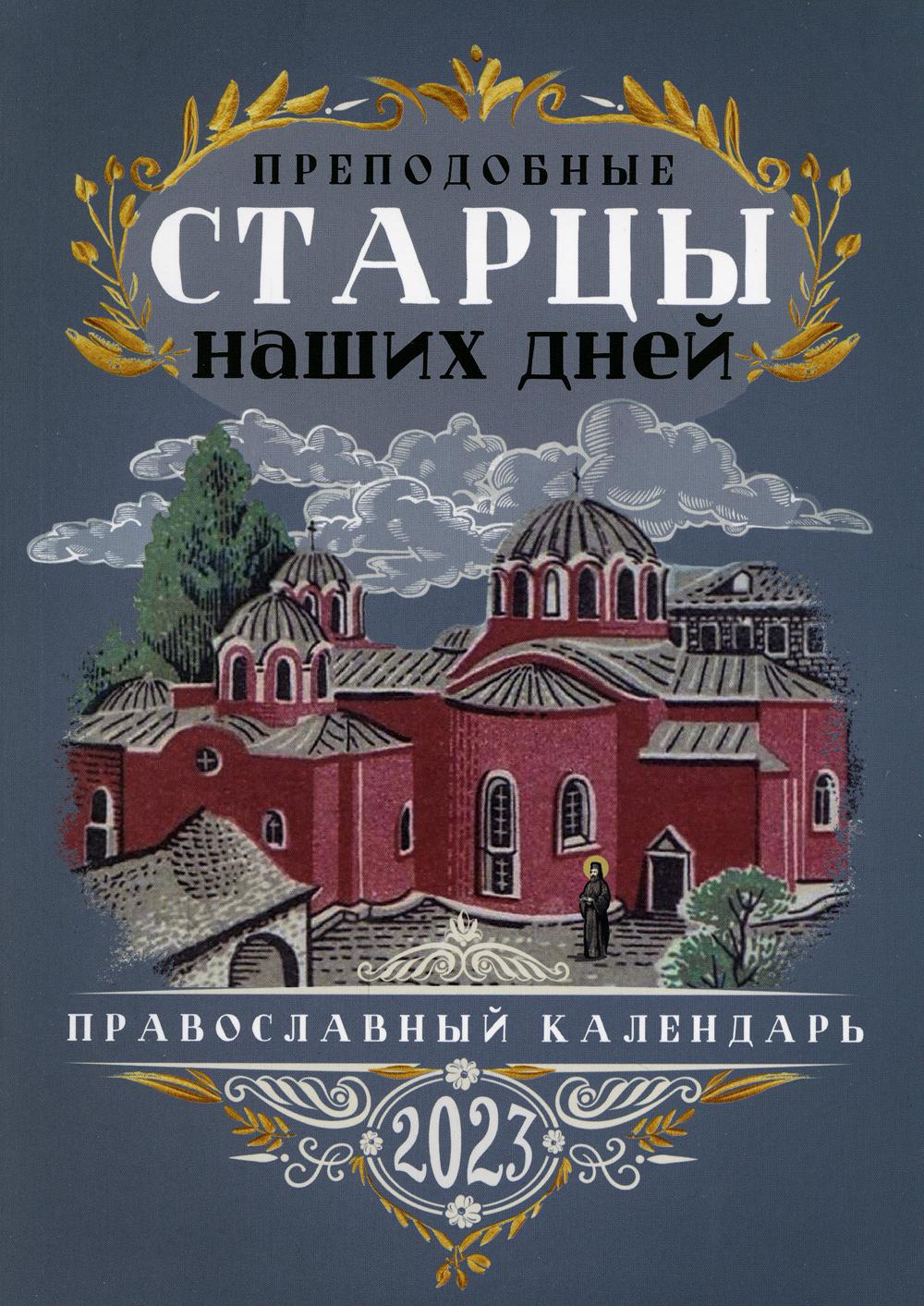 

Календарь Благовест. Преподобные старцы наших дней: на 2023 г.