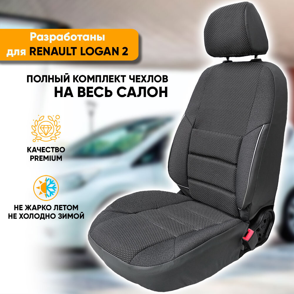 Чехлы на сиденья Автогеография Renault Logan 2 (2014-2022) жаккард серый