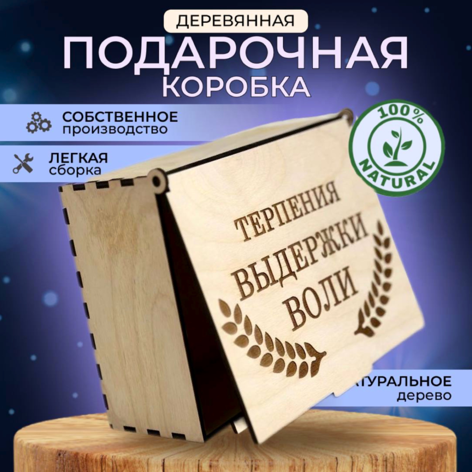 Деревянная подарочная коробка с гравировкой Терпения выдержки воли 799₽