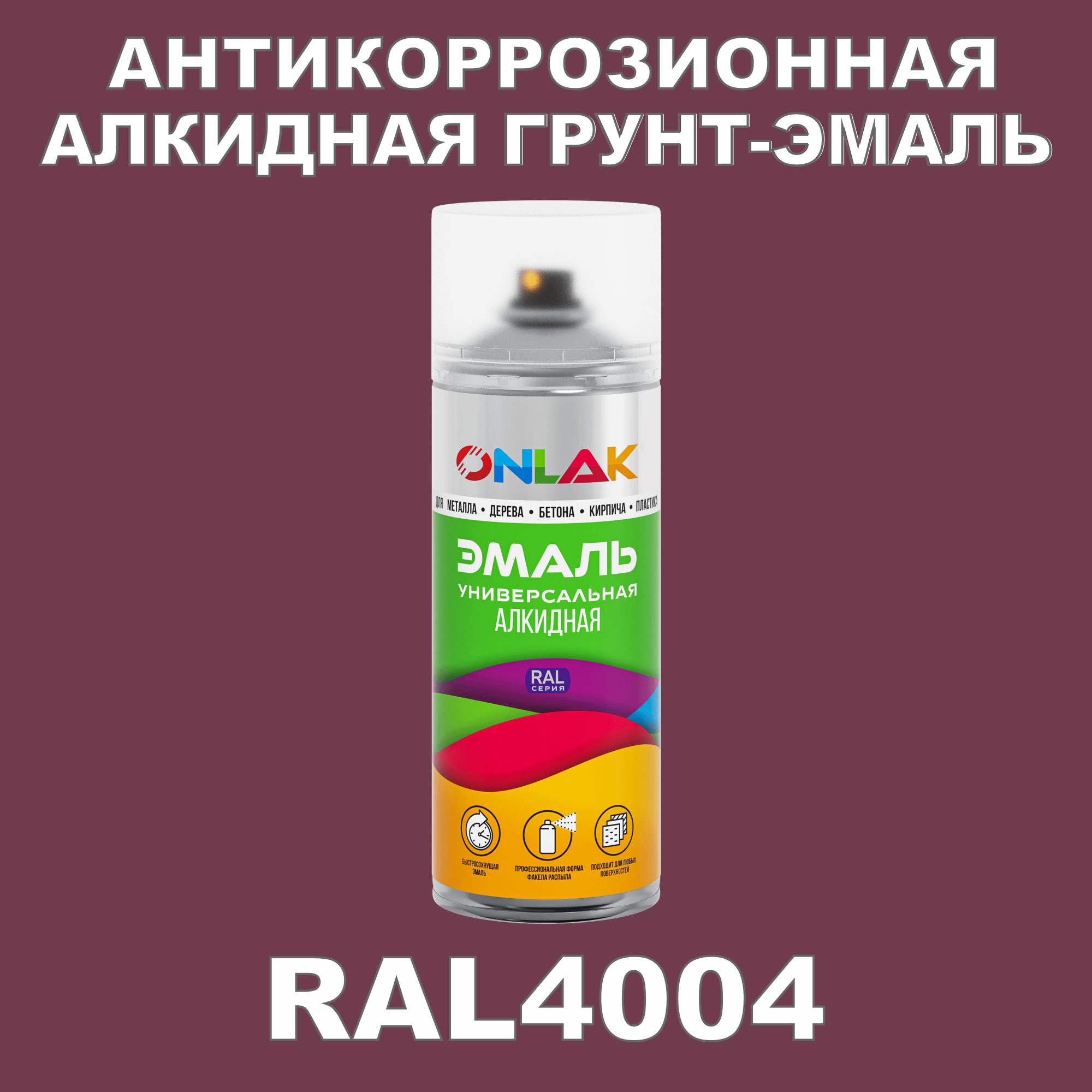 Антикоррозионная грунт-эмаль ONLAK RAL 4004,фиолетовый,657 мл рюкзак на молнии 2 наружных кармана фиолетовый