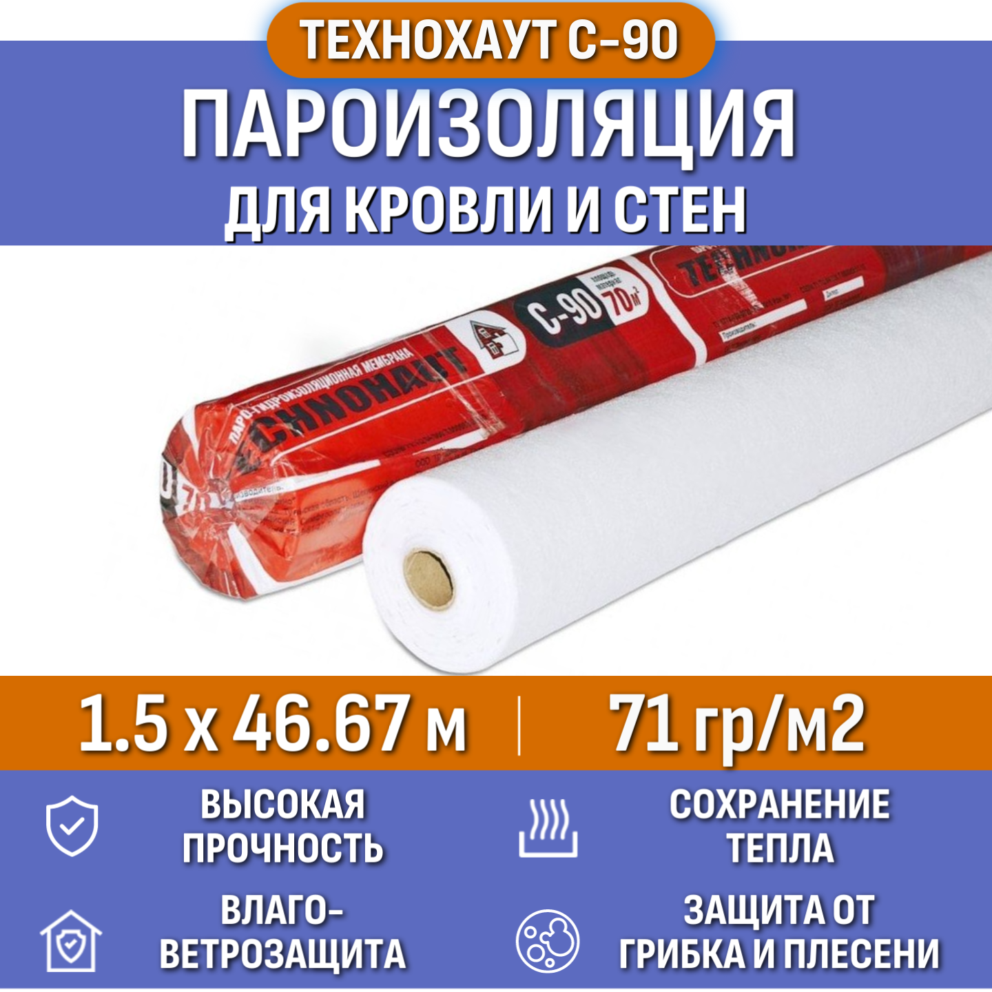 

Пароизоляция Технохаут С, рулон 1.5х46.67 м (70м2), плотность 71 г/м2