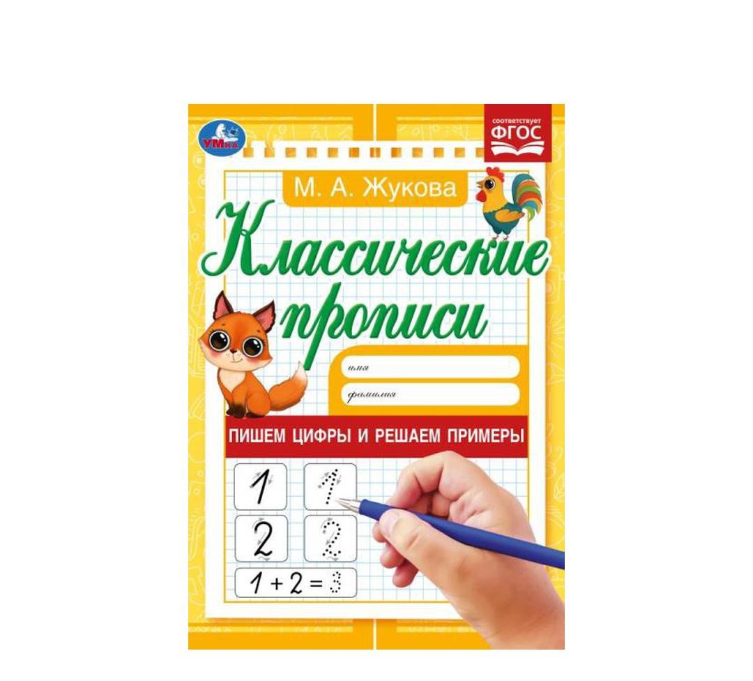 

Прописи Умка Пишем цифры и решаем примеры 8 листов A5