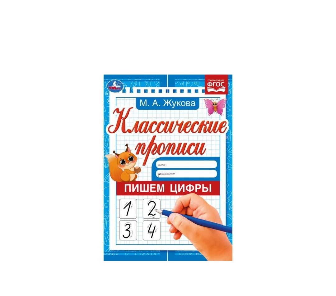 

Прописи классические Умка Пишем цифры Жукова М.А. 8 листов