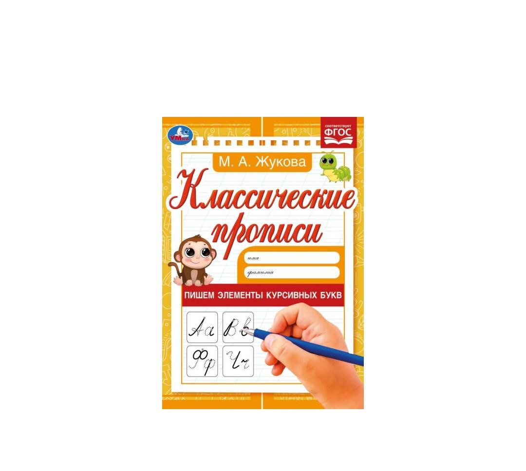 

Прописи Умка Пишем элементы курсивных букв 8 листов A5