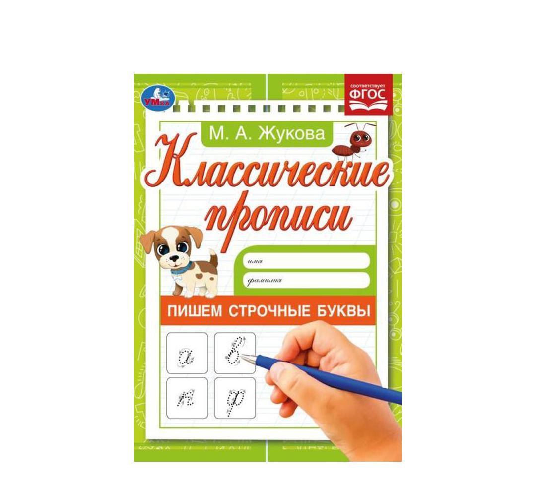 

Прописи классические Умка Пишем строчные буквы Жукова М.А. 8 листов