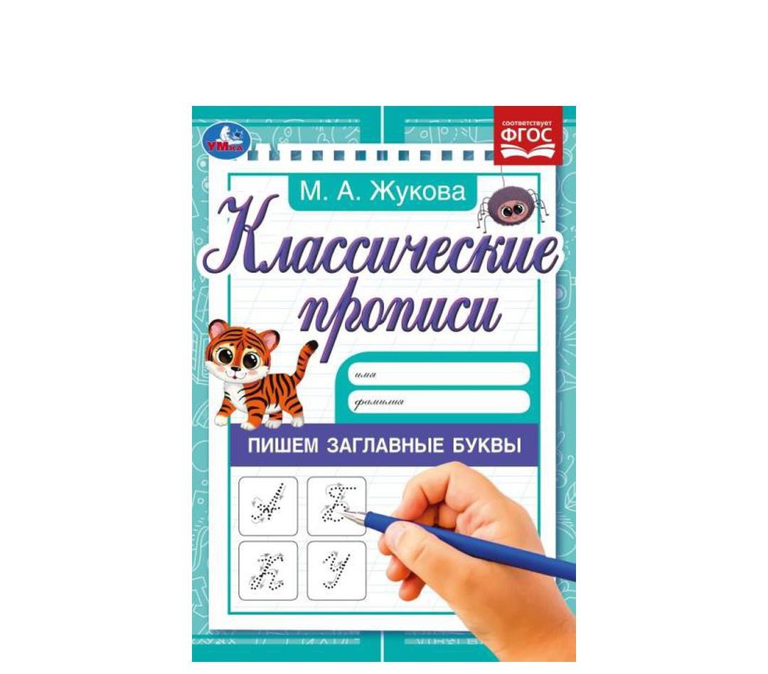 

Прописи Умка Пишем заглавные буквы 8 листов A5