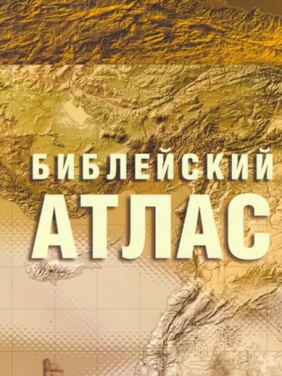 

Библейский атлас