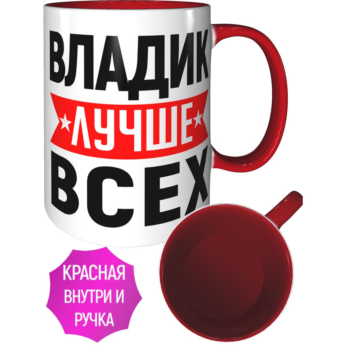 Кружка с надписью AV Podarki Владик лучше всех и красными ручкой и внутренней поверхностью.