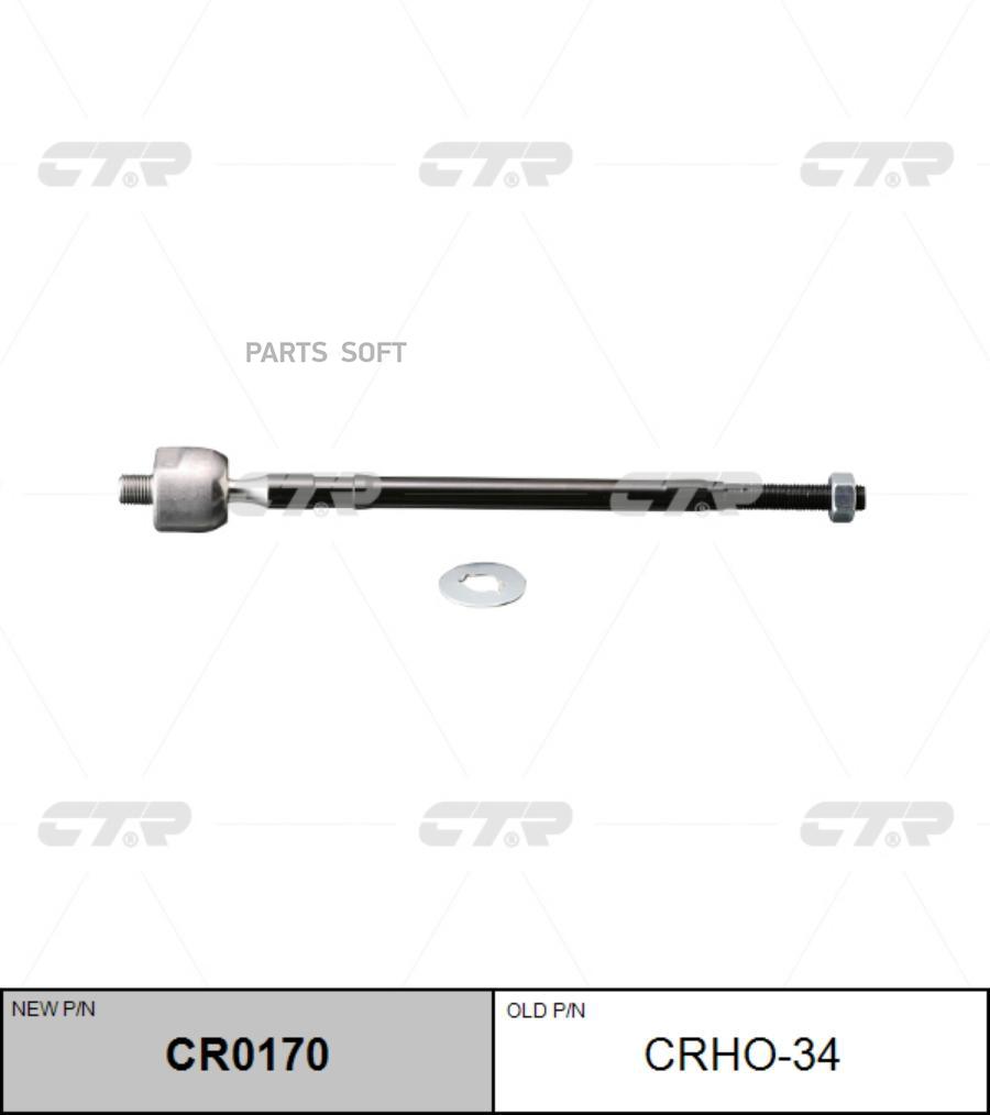 

(Старый Номер Crho-34) Рулевая Тяга Лев.