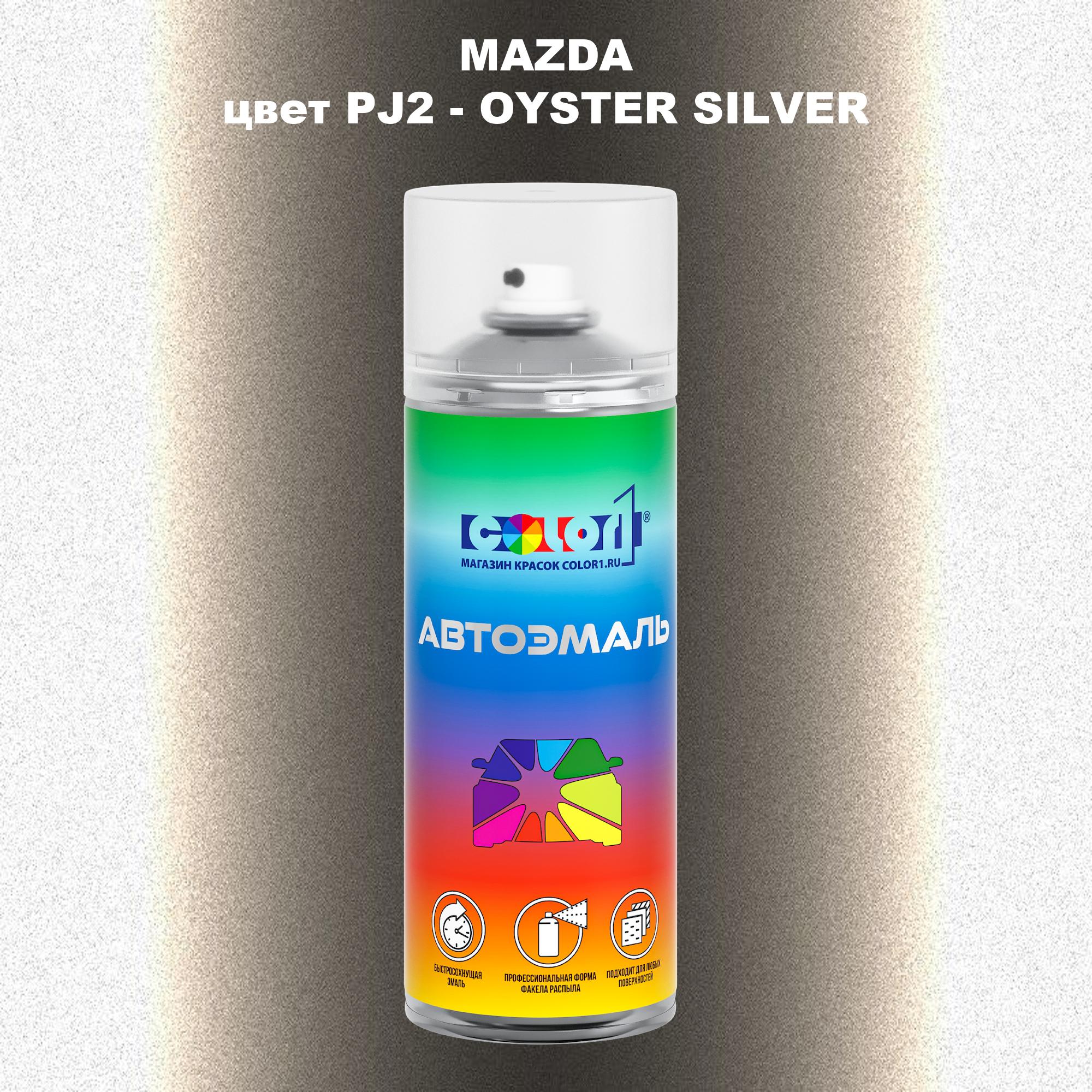 

Аэрозольная краска COLOR1 для MAZDA, цвет PJ2 - OYSTER SILVER, Серебро