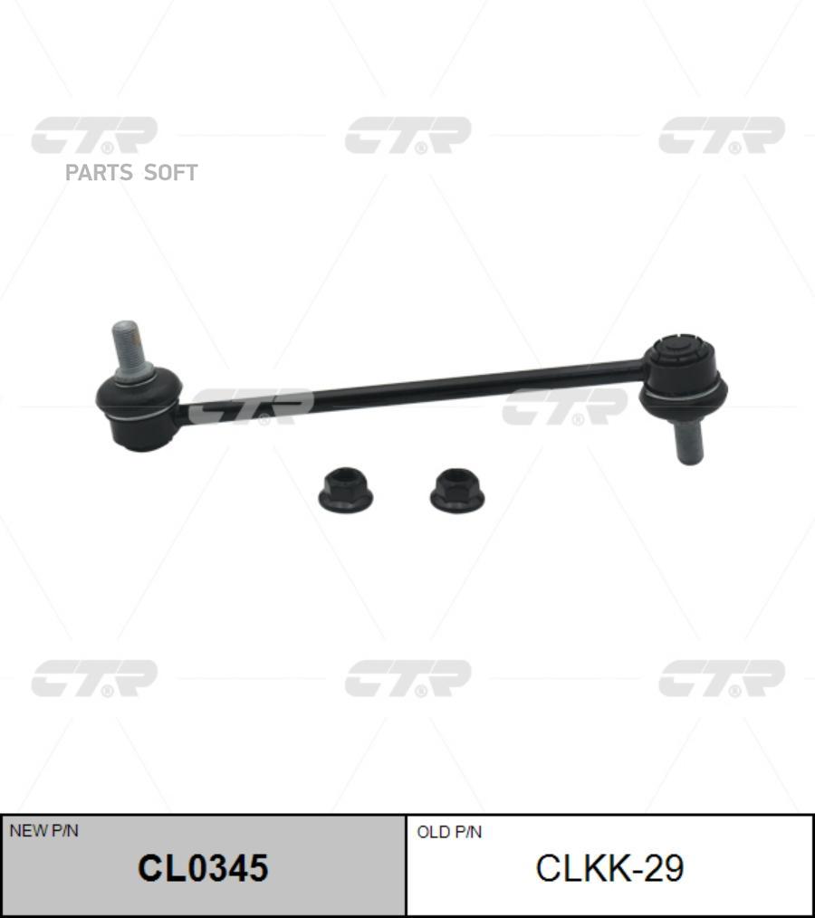 

Тяга Стабилизатора Переднего L-R Ctr Clkk-29 Ctr Cl0345