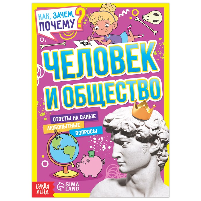 Книга Буква-Ленд Как, зачем, почему? Человек и общество, 16 стр. 7697523