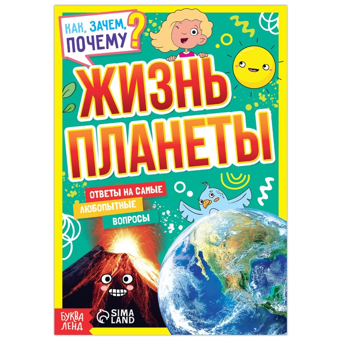 

Книга Буква-Ленд Как, зачем, почему Жизнь планеты, 16 стр. 7697522, 7697522-1