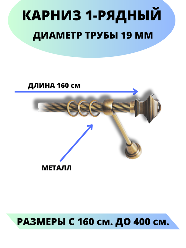 

Карниз металлический Lux Decor 1-рядный, витой, D-19 мм антик, 1,6 м., Золотистый, Фаворит