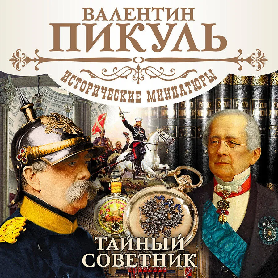 

Тайный советник, 4601250373225