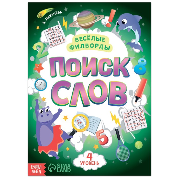 Книжка Буква-Ленд Веселые филворды Поиск слов. 4 уровень, 16 стр. 7381447