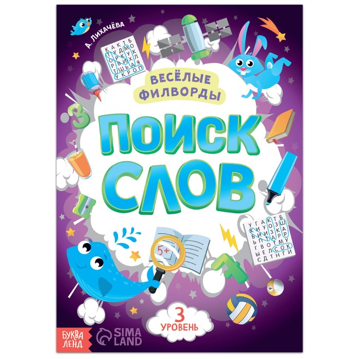 Книжка Буква-Ленд Веселые филворды Поиск слов. 3 уровень, 16 стр. 7381446 веселые филворды