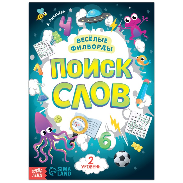 Книжка Буква-Ленд Веселые филворды Поиск слов. 2 уровень, 16 стр. 7381445 веселые филворды