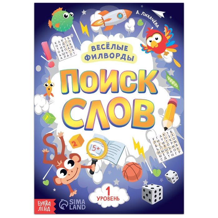 Книжка Буква-Ленд Веселые филворды Поиск слов. 1 уровень, 16 стр. 7381444 веселые филворды