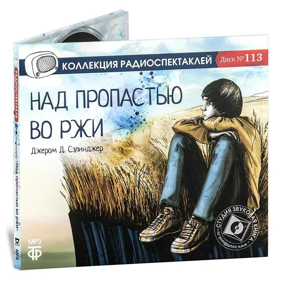 

Над пропастью во ржи аудиокнига, 4608389783055