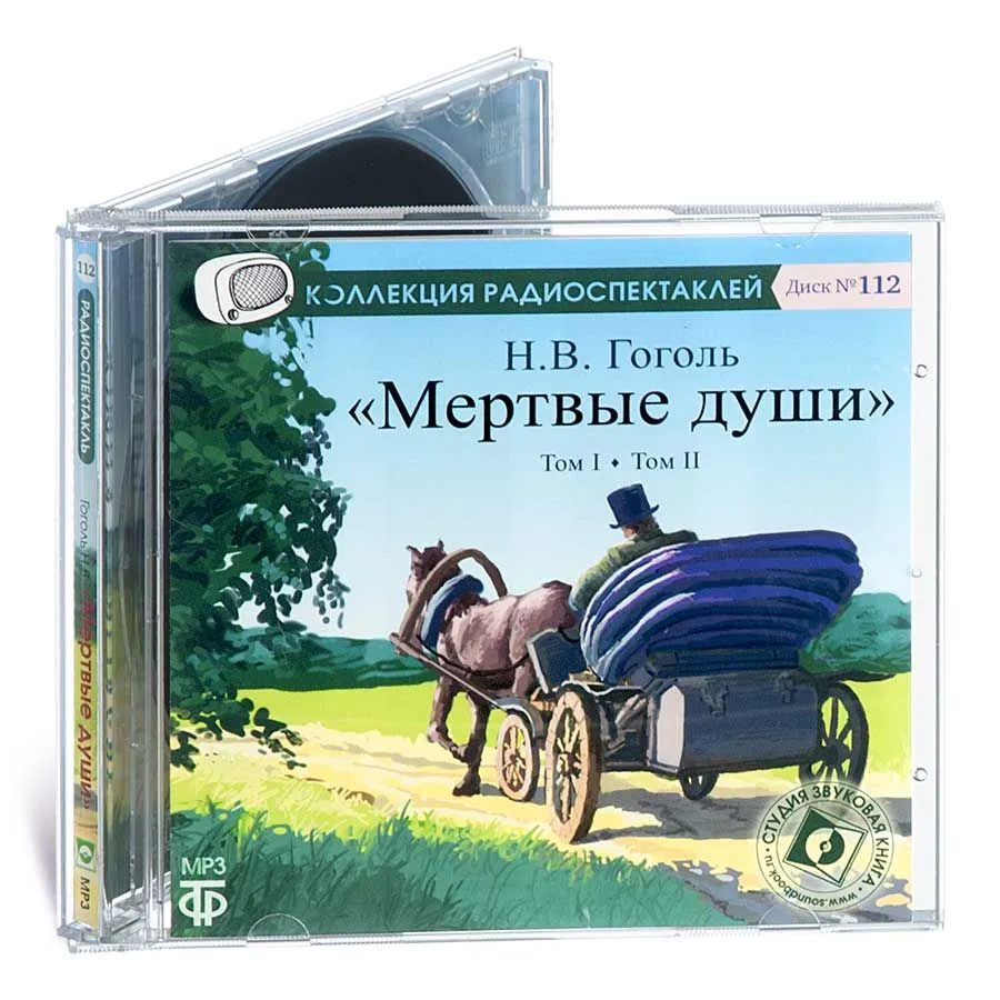 

Мертвые души аудиокнига, 4608389783048