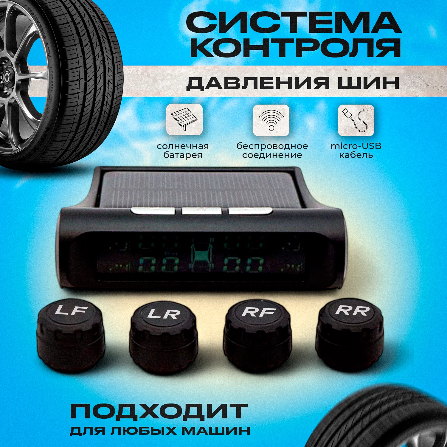

Датчики давления в шинах TPMS внешние, давление в шинах.