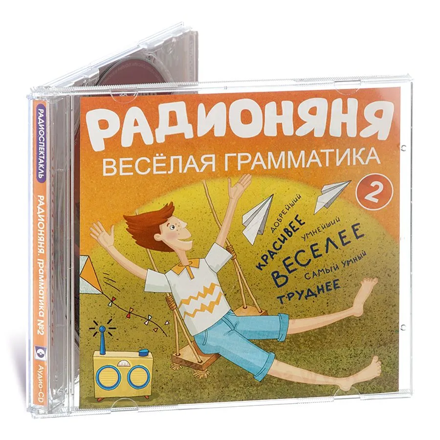 

Радионяня Веселая грамматика Часть 2, 4608389783017