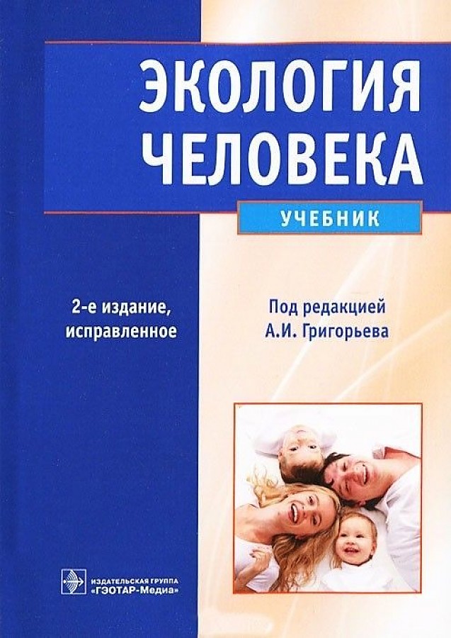 

Экология человека. Учебник для вузов