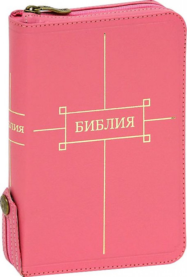 

Библия розовая на молнии с кнопкой (1123) 047ZTIFIB