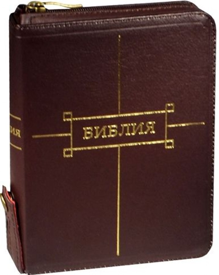 

Библия вишневая на молнии с кнопкой (1191) 047ZTIFIB