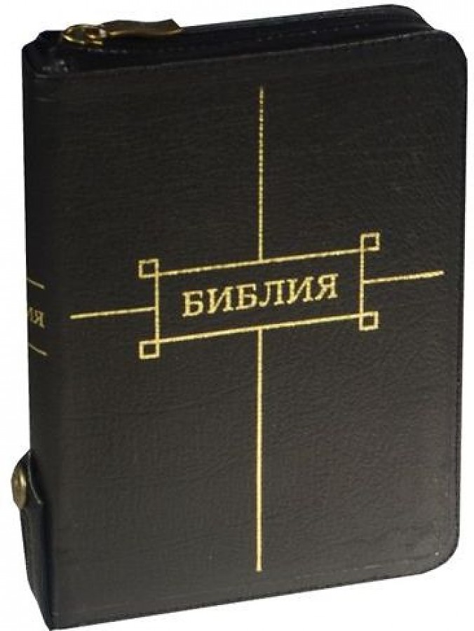 

Библия черная на молнии с кнопкой (1103)047ZTIFIB