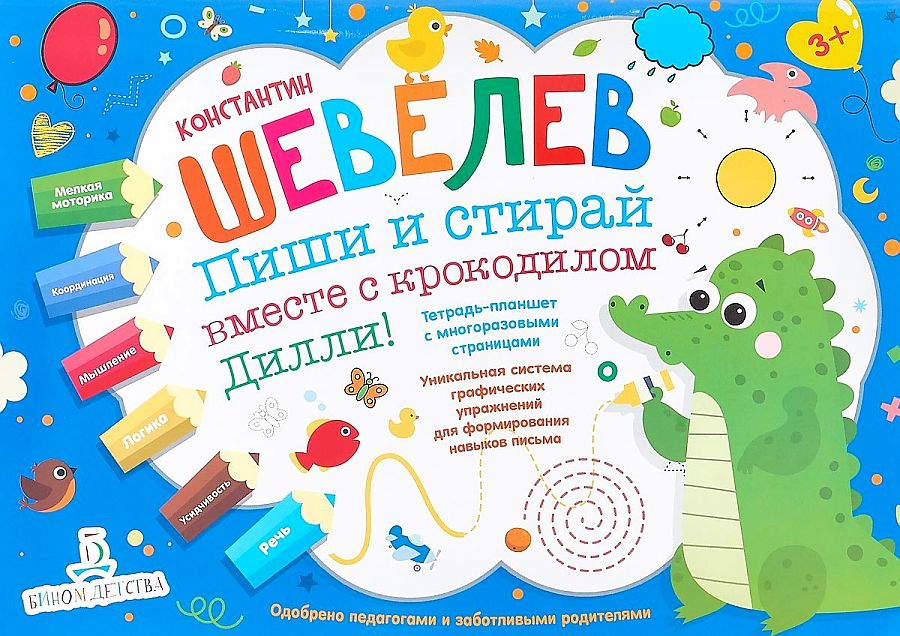 

Тетрадь- планшет с многоразовыми страницами пиши и стирай вместе с крокодилом Дилли!
