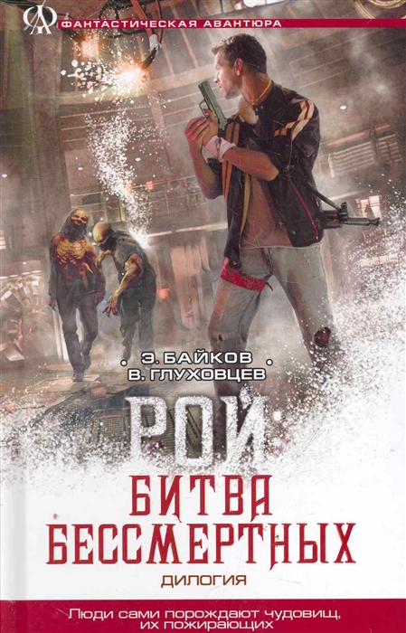 

Фа рой: битва бессмертных (крыл)