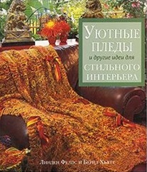 

Уютные пледы и другие идеи для стильного интерьера